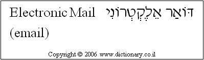 'Electronic Mail (email)' in Hebrew